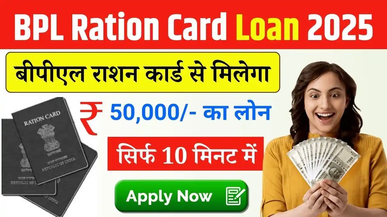 BPL Ration Card Loan Yojana 2025