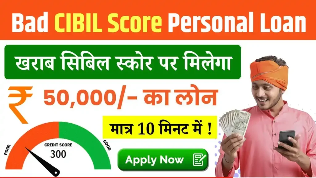 Bad CIBIL Score Personal Loan 2025