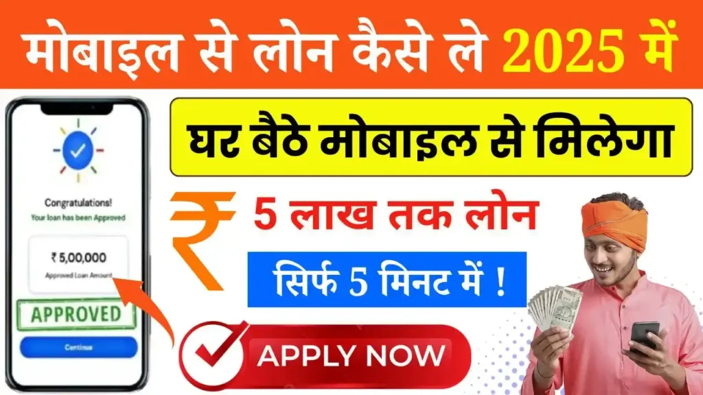 Mobile Se Loan Kaise Le 2025