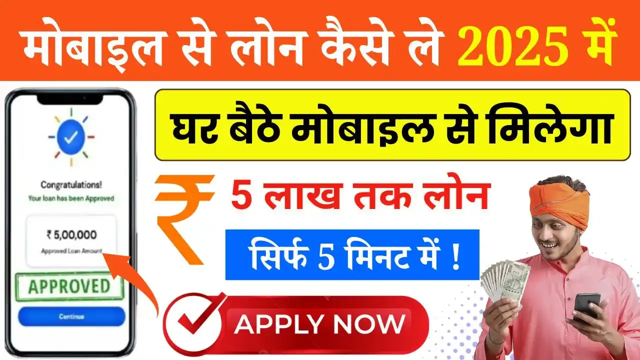 Mobile Se Loan Kaise Le 2025